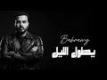بحراوي يطول الليل Bahrawy Ytool El Lail Official Music Video 