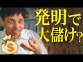 特許で一攫千金？発明家って儲かるの？夢のロイヤリティ収入での生活をするために