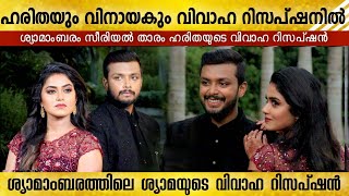 ഹരിതയും വിനായകും വിവാഹ റിസപ്ഷന് എത്തിയപ്പോൾ | haritha g nair wedding reception | harithawedding