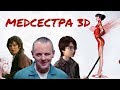 ТРЕШ ОБЗОР ФИЛЬМА МЕДСЕСТРА 3D (озабоченная маньячка)