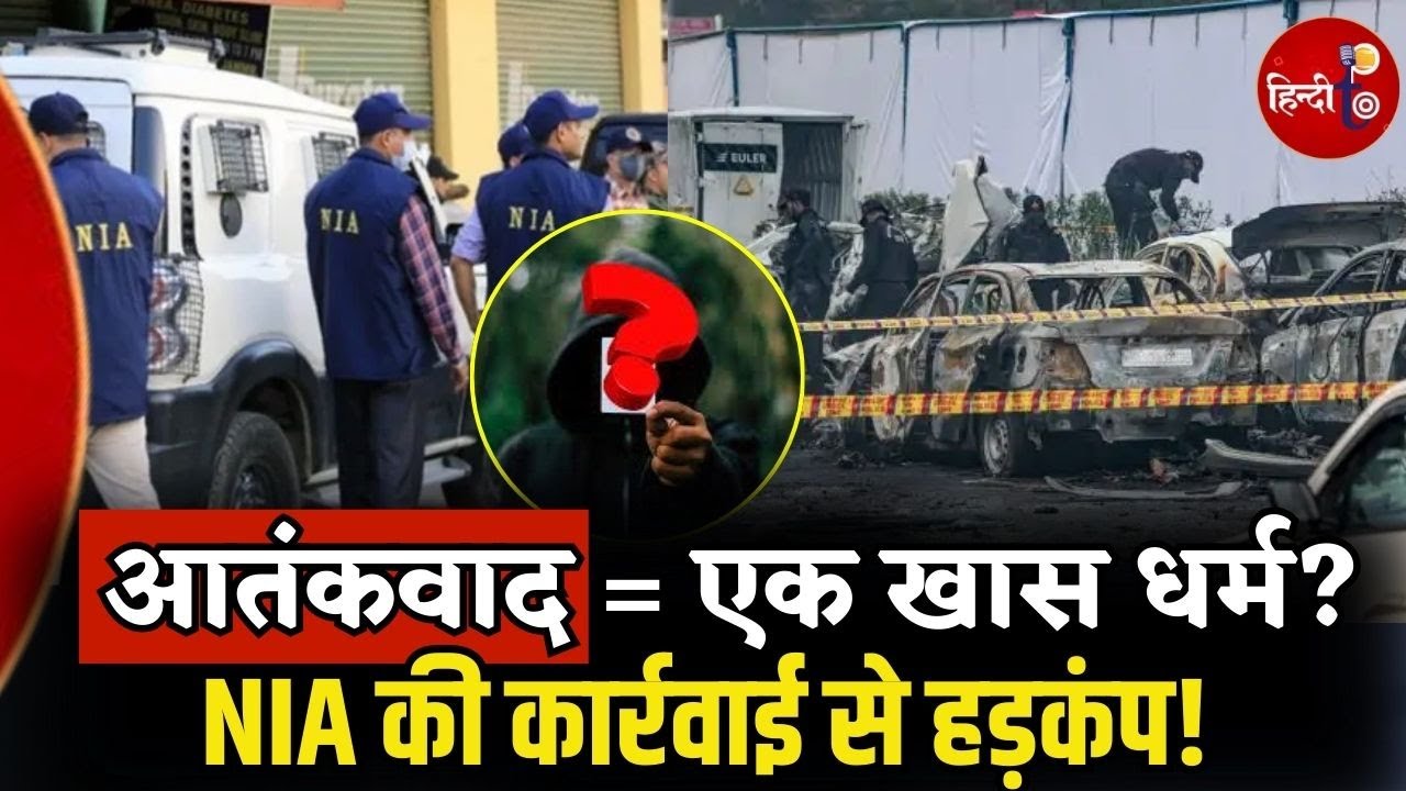 Delhi Car Blast: Motihari में NIA की धमाकेदार छापेमारी! Cyber Fraud, हवाला नेटवर्क का पर्दाफाश!