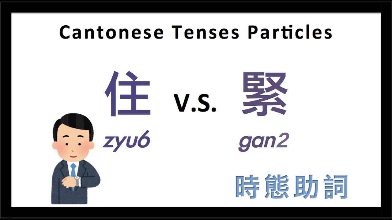 Cantonese Lesson | Cantonese Tenses Particle 時態助詞 - 住 (zyu6) v.s. 緊 ...