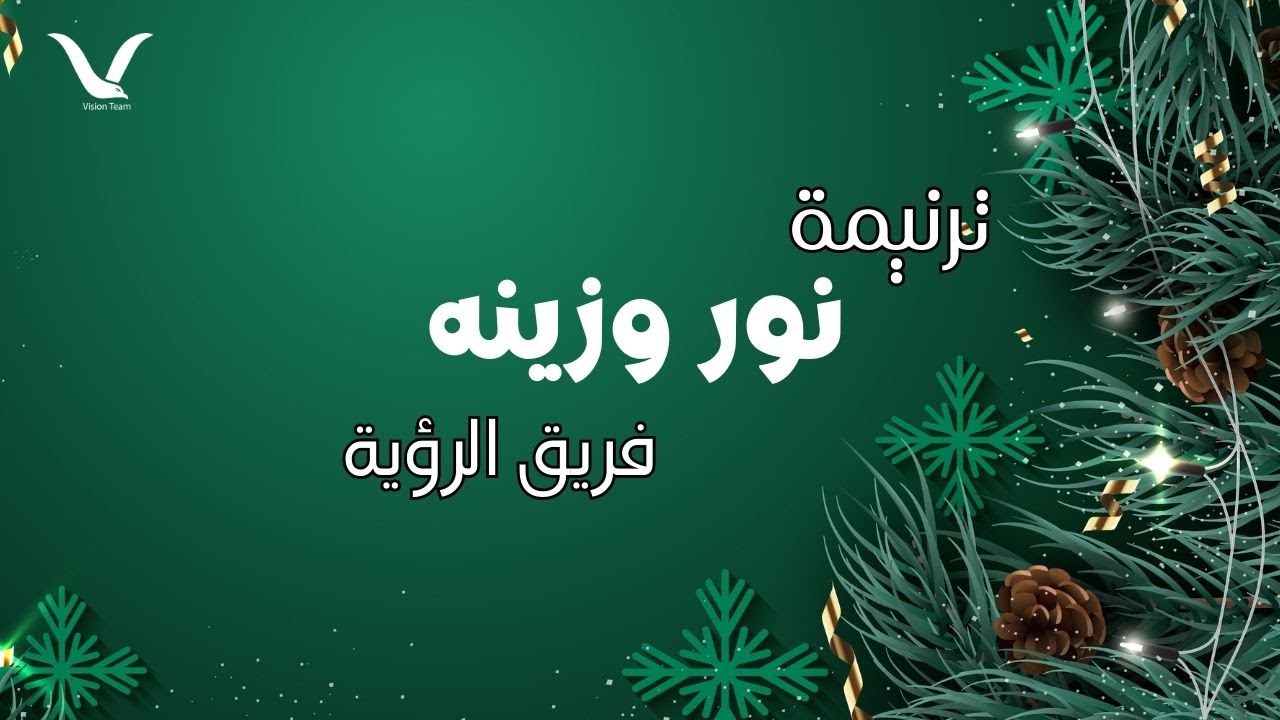 ترنيمة نور وزينه (كريسماس 2014) - فريق الرؤية