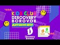 DISCOVERY BOROVOE - KIDS CLUB ( 31 ВЫПУСК )