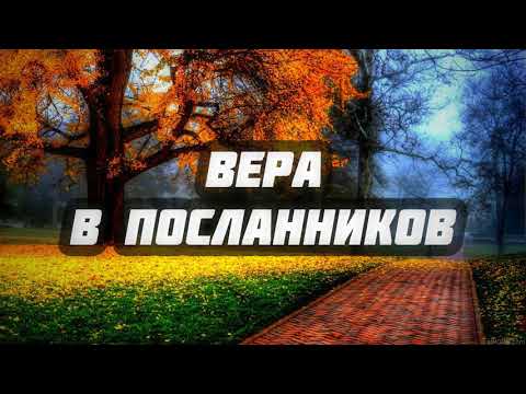 Вера в посланников || Абу Яхья Крымский
