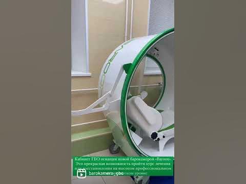 Барокамера в Москве на Чистых Прудах | Барокамера при болезнях сердечно ...