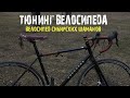 Тюнинг Велосипеда  / как можно украсить велосипед? /велосипед с кожаным салоном