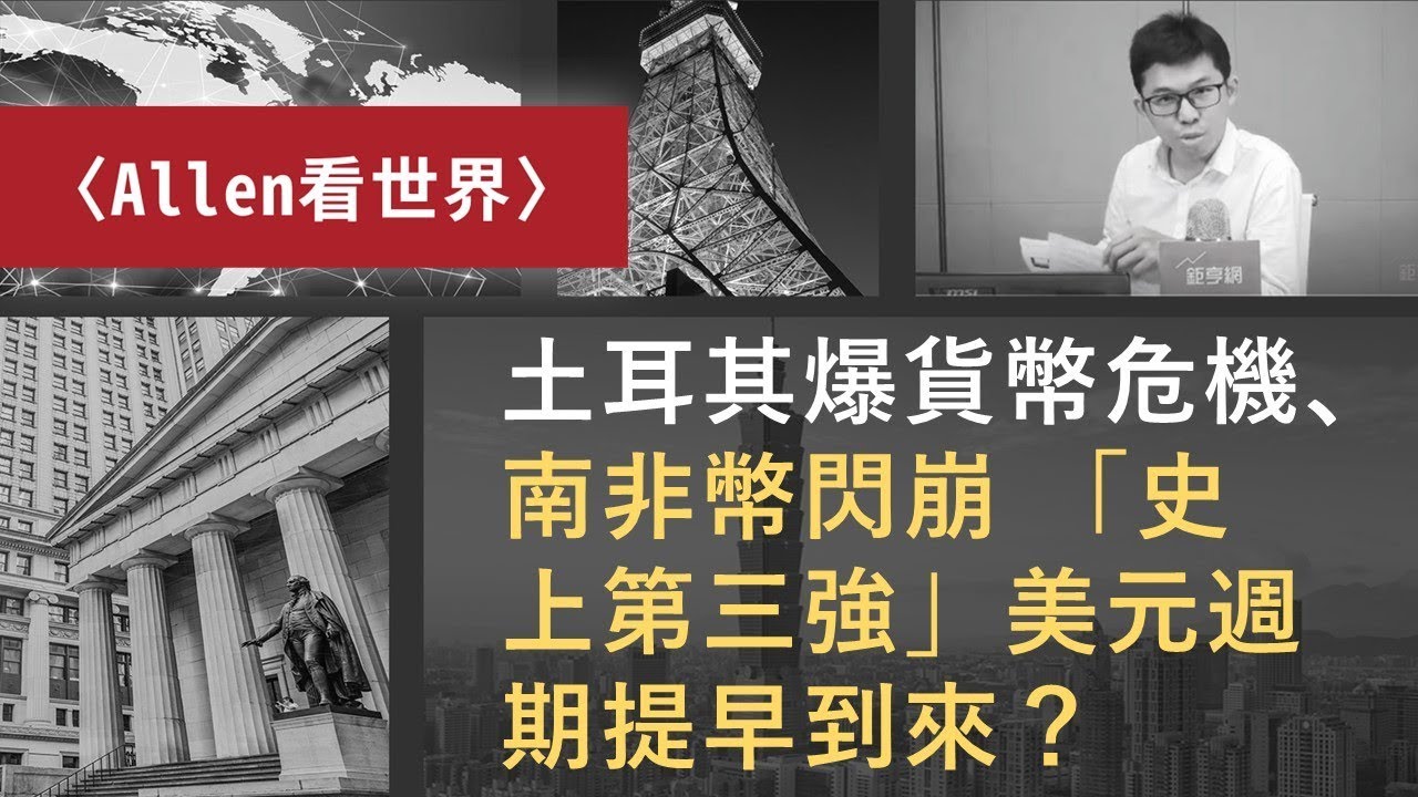 土耳其爆貨幣危機、南非幣閃崩 「史上第三強」美元週期提早到來？｜Allen看世界｜鉅亨網