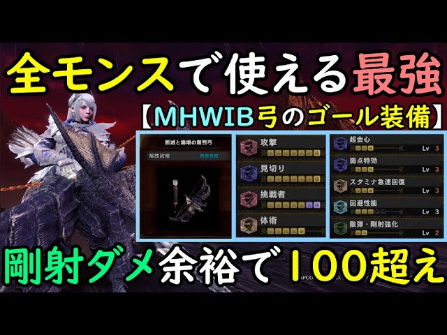 弓 これがアイスボーン弓装備の集大成 どのモンスターにも担げる万能性がヤバすぎる モンハンアイスボーン Mhwib ミラボレアス 弓動画 最強 弓装備 Youtube