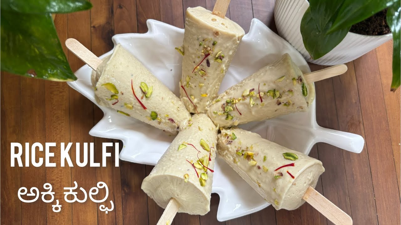 ಅಕ್ಕಿ ಕುಲ್ಫಿ | Rice Kulfi | Ice Cream Without Cream Corn Flour /Luckylakshmi home kitchen