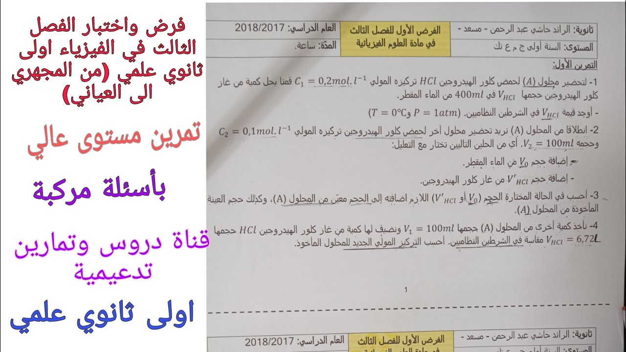 نموذج للفرض والاختبار الفصل الثالث في الفيزياء اولى ثانوي علمي حول من المجهري الى العياني