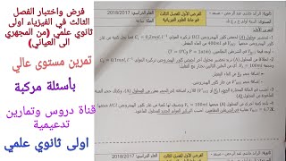 نموذج للفرض والاختبار الفصل الثالث في الفيزياء اولى ثانوي علمي حول من المجهري الى العياني