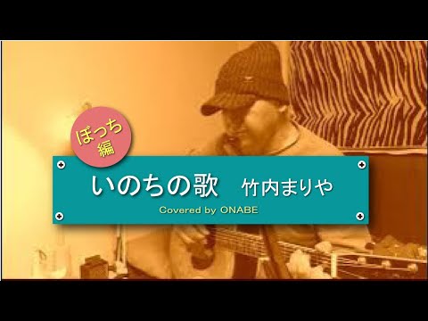 【#18  いのちの歌  竹内まりや】弾き語り  カバー  ONABE（くらんど）