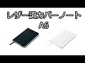 【ノベルティ】レザー調カバーノートA6