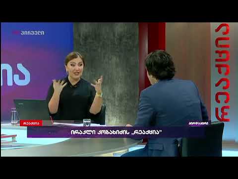 ირაკლი კობახიძე რეაქციაში