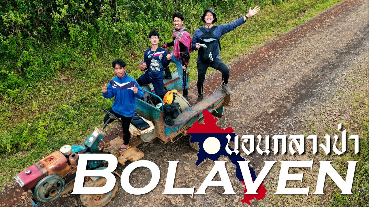 EP.79 นอนกลางป่าโบลาเวน ลาวใต้🇱🇦