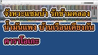 แซมบ้า รักข้ามคลอง น้ำมันแพง บ้านเรือนเคียงกัน คาราโอเกะ