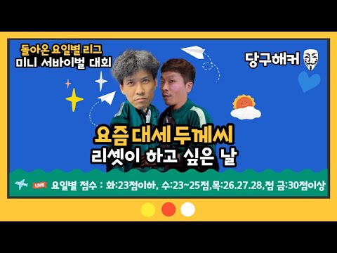 요일별 리그 미니 서바이벌 대회!!(수요일리그) 2023년 3월 22일 [죽빵전문 땡Q방송 #당구해커]