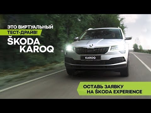 Виртуальный тест драйв шкода