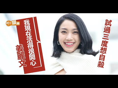 姜麗文三度自殺獲救