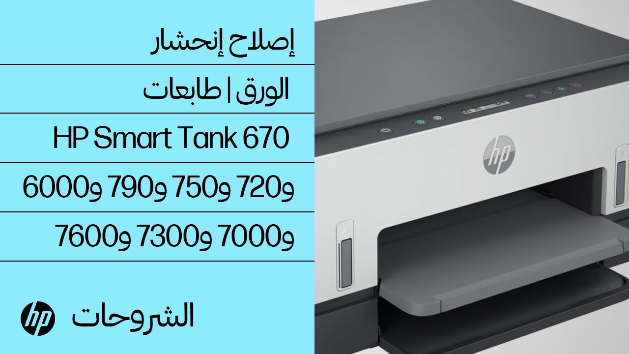 إصلاح إنحشار الورق | طابعات HP Smart Tank 670 و720 و750 و790 و6000 و7000 و7300 و7600 | HP Support