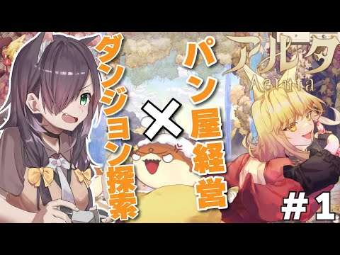 【Aeruta アルタ】パ　ン　屋　経　営　はじめます！【Vtuber/黒根こなと】