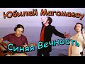 Общий день рождения: Муслим Магомаев и Фёдор Скосырев. Синяя вечность (гитара Андрей Григорьев)