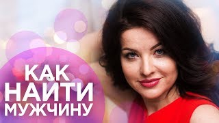 Как найти мужчину | Ответы на вопросы о курсе Стартлав Как найти мужчину | Ответы на вопросы о курсе Стартлав