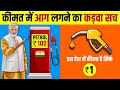 Truth Behind Petrol Price Hike 🔥 Exact Reason | Cheapest Petrol Price in World | Live Hindi