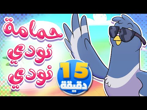 أغنية حمامة نودي ومجموعة من الاغاني قناة تيونز كيدز  