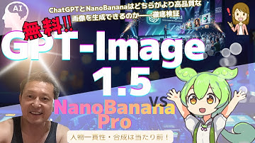【無料】ChatGPTで使える最新画像生成AI「GPT-Image 1.5」の人物一貫性・合成が神機能すぎた#chatgpt#nanobanana#gemini