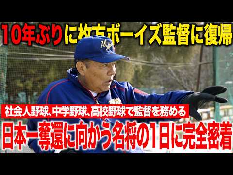 【名将の1日】枚方ボーイズ・鍛治舎巧監督の1日に完全密着！！強豪チームを作る指導の裏側を初公開！