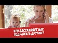 Что заставляет нас подражать другим? - Хочу всё знать