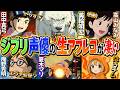 ジブリ声優の生アフレコが凄い…他【総集編】