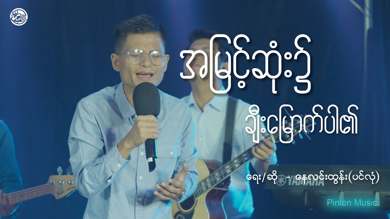 အမြင့်ဆုံး၌ချီးမြောက်ပါ၏ || နေလင်းထွန်း(ပင်လုံ)
