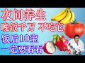 夜间的养生等于养命,晚饭千万不要吃它,再喜欢也要戒口!一定要看 | 李医生谈健康【中医养生】