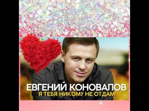 Слушать песню не отдавай меня другим. Слушать песню не отдавай меня другим. За. Я. Нее.