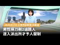 南苗市場攑刀事件