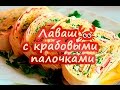 РУЛЕТ ИЗ ЛАВАША С КРАБОВЫМИ ПАЛОЧКАМИ И СЫРОМ