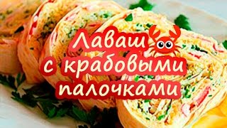 РУЛЕТ ИЗ ЛАВАША С КРАБОВЫМИ ПАЛОЧКАМИ И СЫРОМ РУЛЕТ ИЗ ЛАВАША С КРАБОВЫМИ ПАЛОЧКАМИ И СЫРОМ