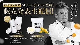 堀江貴文監修SUITに新ライン登場！発売発表生配信