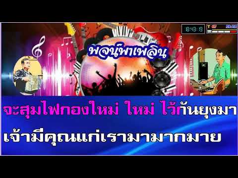 ขวัญใจเจ้าทุย คาราโอเกะ รวงทอง ทองลั่นธม C