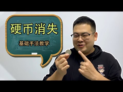 硬币消失 | 非常入门的硬币手法 | 纯手法不需要道具的魔术教学