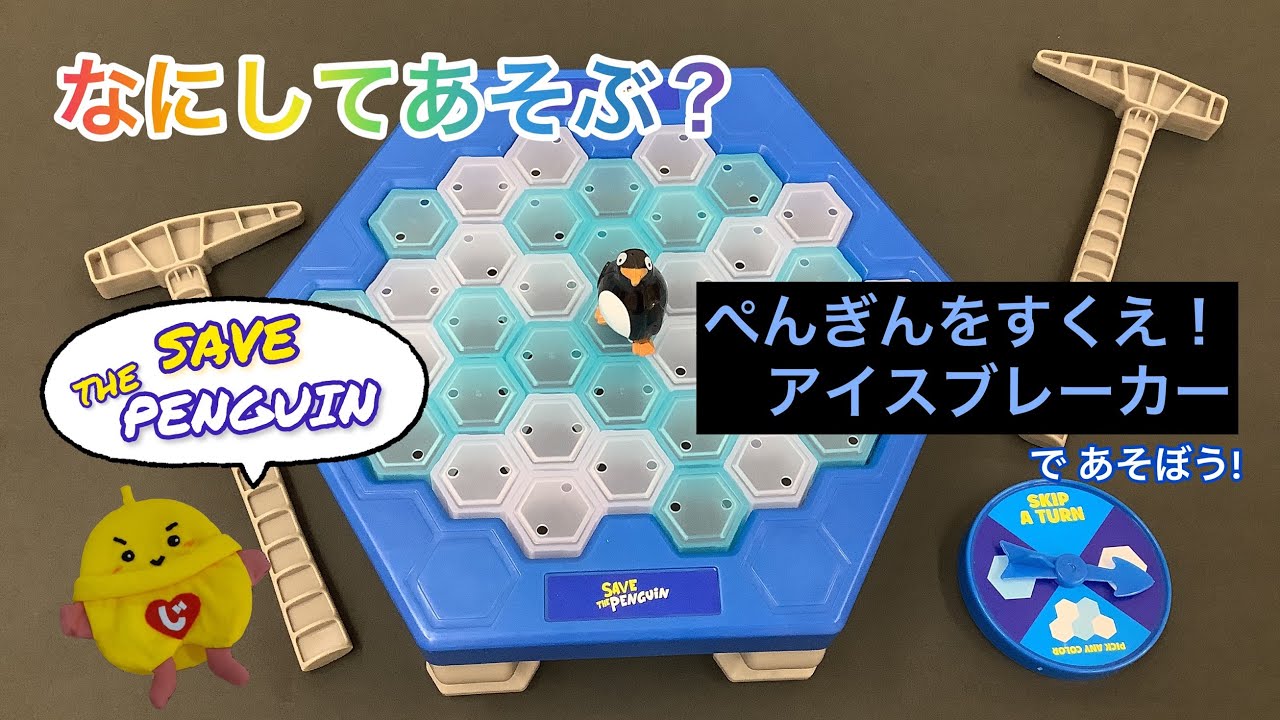 なにしてあそぶ？『ペンギンをすくえ！アイスブレーカー』であそぼう