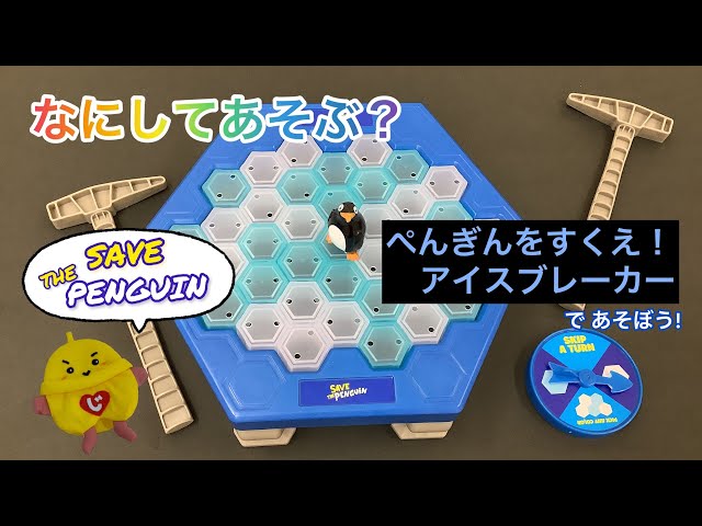 なにしてあそぶ？『ペンギンをすくえ！アイスブレーカー』であそぼう