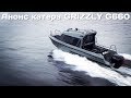 Анонс катера GRIZZLY G660