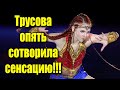 Трусова опять сотворила сенсацию!!!