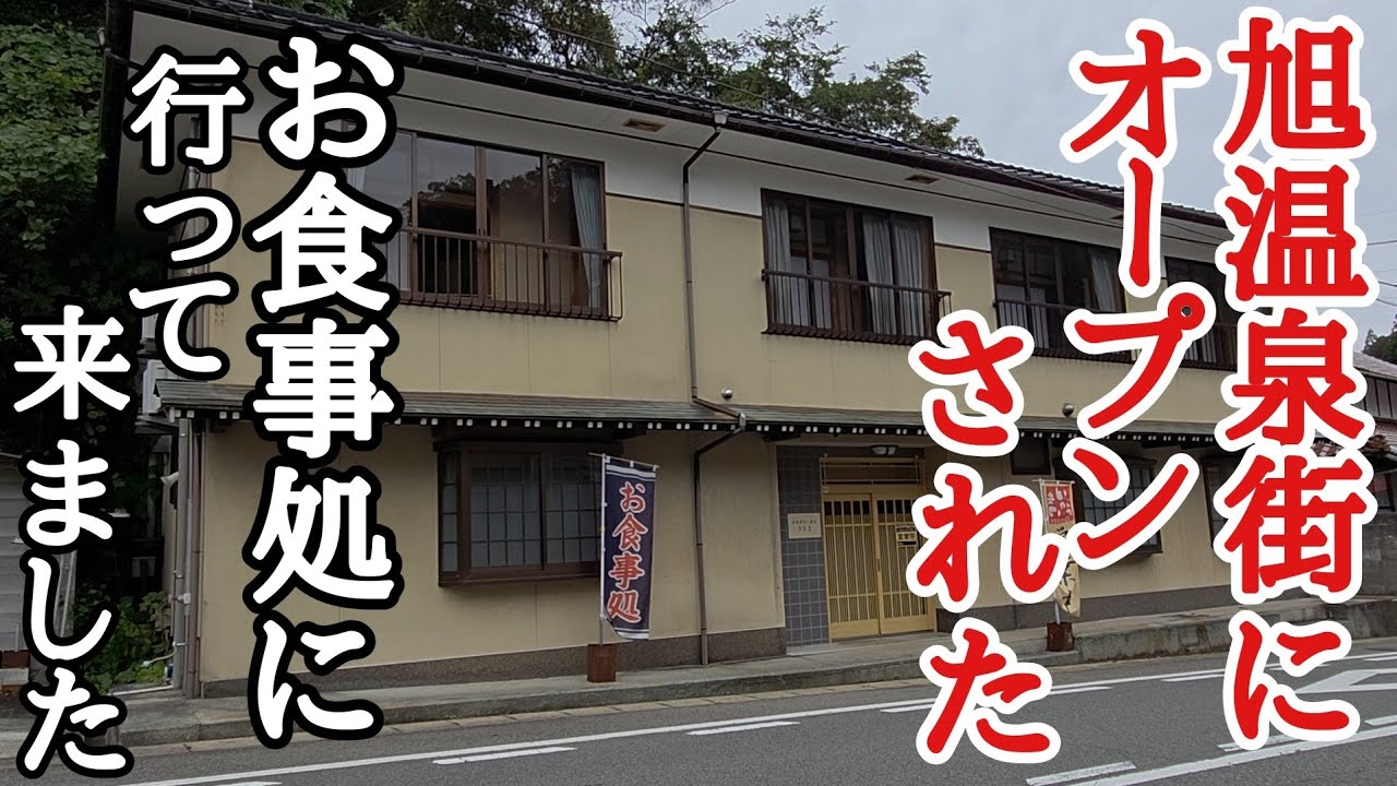 旭温泉街に【ニューオープン】お食事処きときさんで鶏南蛮定食を堪能★島根県浜田市