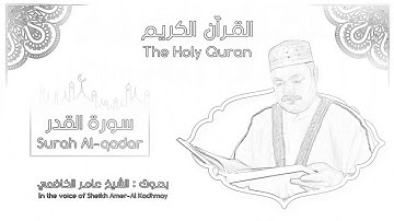 سوره القدر ..بصوت عامر الكاظمي