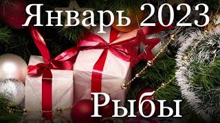Расклад на январь 2023 Рыбы